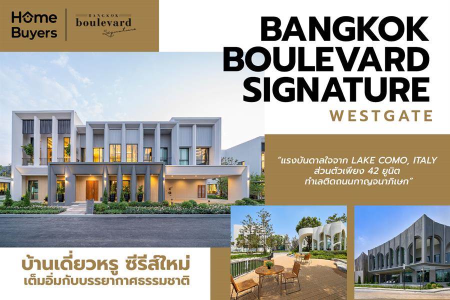 รีวิวบ้านเดี่ยว บางกอก บูเลอวาร์ด ซิกเนเจอร์ เวสต์เกต Modern Colonnade Style ทำเลติดถนนกาญจนาภิเษก รีวิวบ้านเดี่ยว บางกอก บูเลอวาร์ด ซิกเนเจอร์ เวสต์เกต Modern Colonnade Style ทำเลติดถนนกาญจนาภิเษก