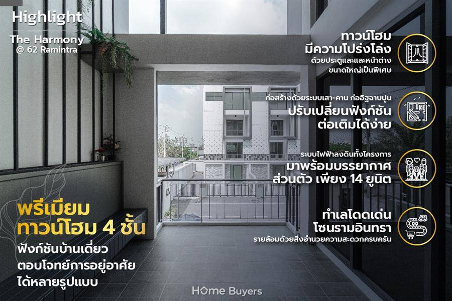 รีวิวทาวน์โฮม เดอะ ฮาร์โมนี่ รามอินทรา 62 ฟังก์ชันบ้านเดี่ยว ครบทุกความคุ้มค่า บนทำเลรามอินทรา รีวิวทาวน์โฮม เดอะ ฮาร์โมนี่ รามอินทรา 62 ฟังก์ชันบ้านเดี่ยว ครบทุกความคุ้มค่า บนทำเลรามอินทรา
