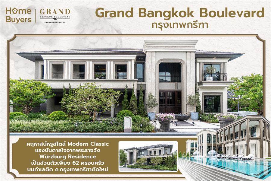 รีวิวบ้านเดี่ยวหรู Grand Bangkok Boulevard กรุงเทพกรีฑา เป็นส่วนตัวเพียง 62 ยฺนิต ติด ถ.กรุงเทพกรีฑาตัดใหม่ รีวิวบ้านเดี่ยวหรู Grand Bangkok Boulevard กรุงเทพกรีฑา เป็นส่วนตัวเพียง 62 ยฺนิต ติด ถ.กรุงเทพกรีฑาตัดใหม่