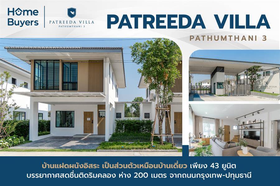 รีวิวบ้านแฝด ภัทรีดา วิลล่า ปทุมธานี 3 บ้านแฝดผนังอิสระ เพียง 43 ยูนิต เชื่อมต่อ ดอนเมือง - แจ้งวัฒนะ รีวิวบ้านแฝด ภัทรีดา วิลล่า ปทุมธานี 3 บ้านแฝดผนังอิสระ เพียง 43 ยูนิต เชื่อมต่อ ดอนเมือง - แจ้งวัฒนะ