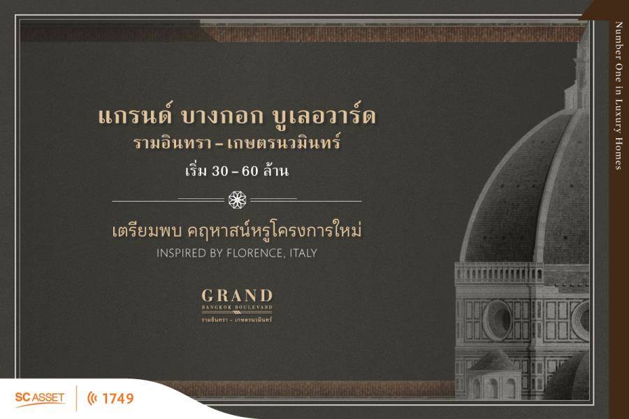 พรีวิวบ้านเดี่ยวสไตล์ Modern Classic มาพร้อมฟังก์ชันหรู แกรนด์ บางกอก บูเลอวาร์ด รามอินทรา - เกษตรนวมินทร์ 