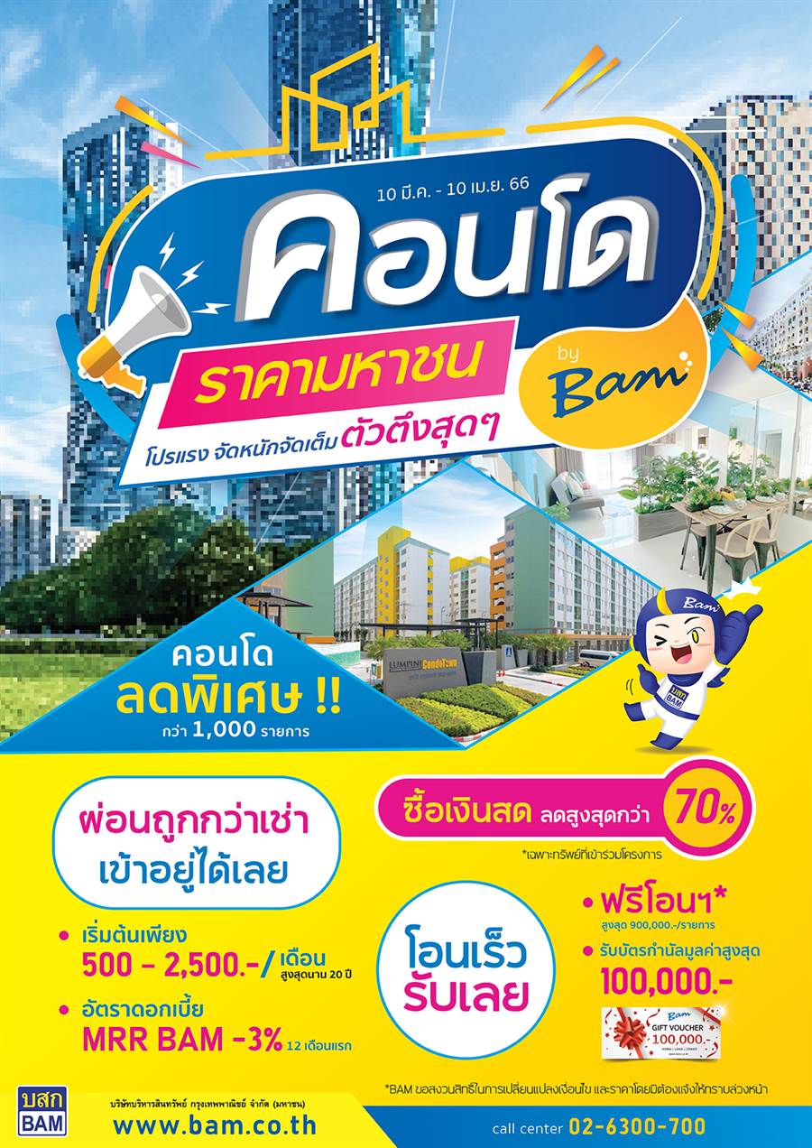 BAM จัดงาน “คอนโดราคามหาชน by BAM” BAM จัดงาน “คอนโดราคามหาชน by BAM”