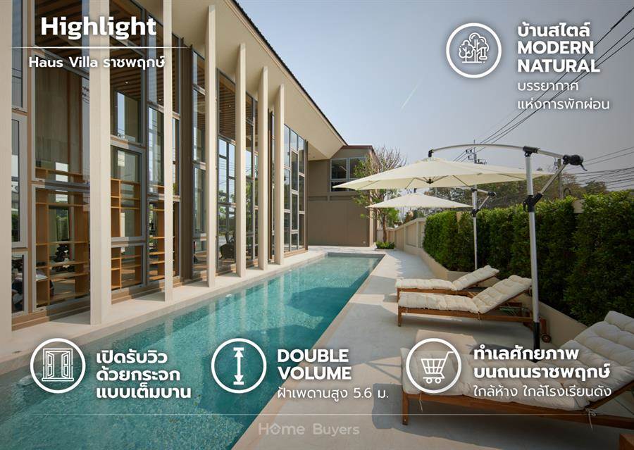 รีวิวบ้าน Haus Villa ราชพฤกษ์ บ้านเดี่ยว-บ้านแฝดสไตล์ Modern Natural บรรยากาศแห่งการพักผ่อน รีวิวบ้าน Haus Villa ราชพฤกษ์ บ้านเดี่ยว-บ้านแฝดสไตล์ Modern Natural บรรยากาศแห่งการพักผ่อน