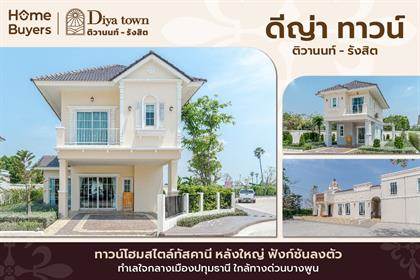 รีวิวทาวน์โฮม ดีญ่า ทาวน์ ติวานนท์ - รังสิต หลังใหญ่ สไตล์ทัสคานี ใกล้ทางด่วนบางพูน