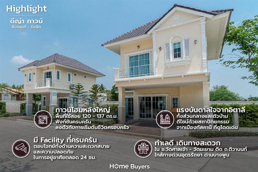 รีวิวทาวน์โฮม ดีญ่า ทาวน์ ติวานนท์ - รังสิต หลังใหญ่ สไตล์ทัสคานี ใกล้ทางด่วนบางพูน รีวิวทาวน์โฮม ดีญ่า ทาวน์ ติวานนท์ - รังสิต หลังใหญ่ สไตล์ทัสคานี ใกล้ทางด่วนบางพูน