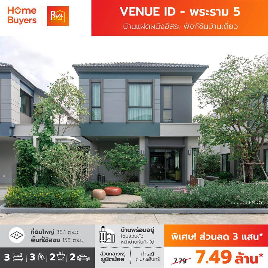 โปรโมชั่นพิเศษ เวนิว ไอดี พระราม 5 บ้านแฝดยูนิตพิเศษ บ้านหลังใหญ่ 158 ตร.ม. เพียง 7.49 ล้าน* โปรโมชั่นพิเศษ เวนิว ไอดี พระราม 5 บ้านแฝดยูนิตพิเศษ บ้านหลังใหญ่ 158 ตร.ม. เพียง 7.49 ล้าน*