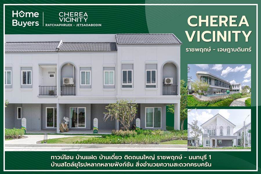 รีวิวบ้าน เฌอเรีย วิซินิตี้ ราชพฤกษ์ - เจษฏาบดินทร์ ทาวน์โฮม บ้านแฝด บ้านเดี่ยว ติดถนนใหญ่ ใกล้เมืองนนทบุรี รีวิวบ้าน เฌอเรีย วิซินิตี้ ราชพฤกษ์ - เจษฏาบดินทร์ ทาวน์โฮม บ้านแฝด บ้านเดี่ยว ติดถนนใหญ่ ใกล้เมืองนนทบุรี