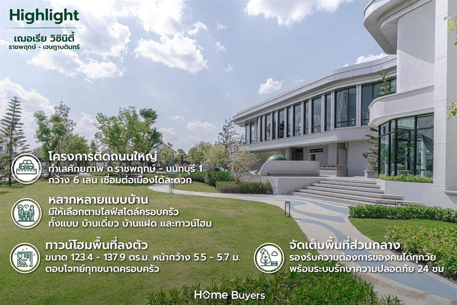 รีวิวบ้าน เฌอเรีย วิซินิตี้ ราชพฤกษ์ - เจษฏาบดินทร์ ทาวน์โฮม บ้านแฝด บ้านเดี่ยว ติดถนนใหญ่ ใกล้เมืองนนทบุรี รีวิวบ้าน เฌอเรีย วิซินิตี้ ราชพฤกษ์ - เจษฏาบดินทร์ ทาวน์โฮม บ้านแฝด บ้านเดี่ยว ติดถนนใหญ่ ใกล้เมืองนนทบุรี