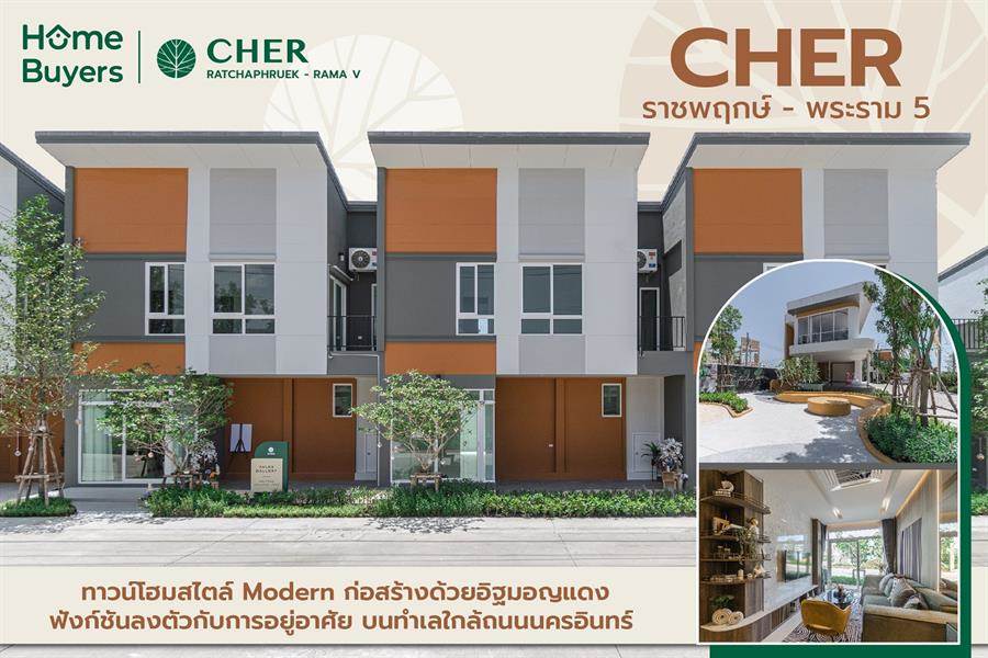 รีวิวทาวน์โฮม CHER ราชพฤกษ์ - พระราม 5 สไตล์ Modern ก่ออิฐมอญแดง ทำเลใกล้ถนนนครอินทร์ รีวิวทาวน์โฮม CHER ราชพฤกษ์ - พระราม 5 สไตล์ Modern ก่ออิฐมอญแดง ทำเลใกล้ถนนนครอินทร์
