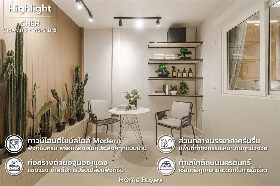 รีวิวทาวน์โฮม CHER ราชพฤกษ์ - พระราม 5 สไตล์ Modern ก่ออิฐมอญแดง ทำเลใกล้ถนนนครอินทร์ รีวิวทาวน์โฮม CHER ราชพฤกษ์ - พระราม 5 สไตล์ Modern ก่ออิฐมอญแดง ทำเลใกล้ถนนนครอินทร์