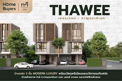 ทวี เพชรเกษม - กาญจนาภิเษก บ้านแฝด 3 ชั้นสไตล์ Modern Luxury ทำเลใกล้ ถ.กาญจนาภิเษก และเดอะ มอลล์ บางแค