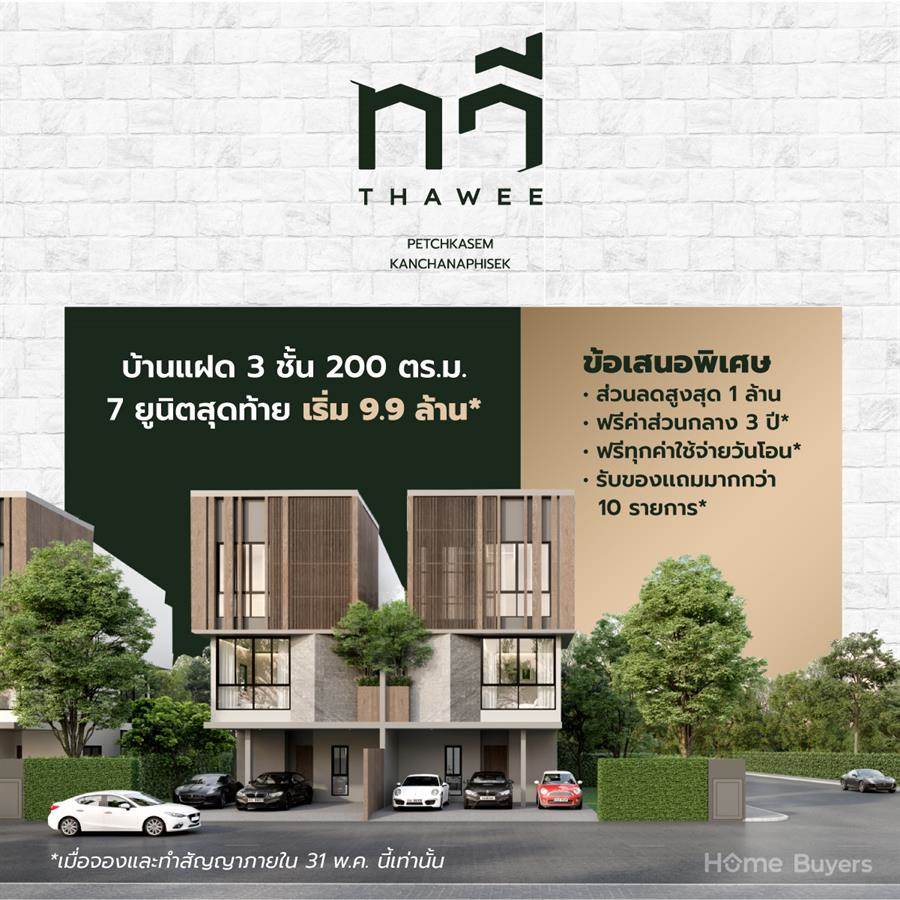 ทวี เพชรเกษม - กาญจนาภิเษก บ้านแฝด 3 ชั้นสไตล์ Modern Luxury ทำเลใกล้ ถ.กาญจนาภิเษก และเดอะ มอลล์ บางแค