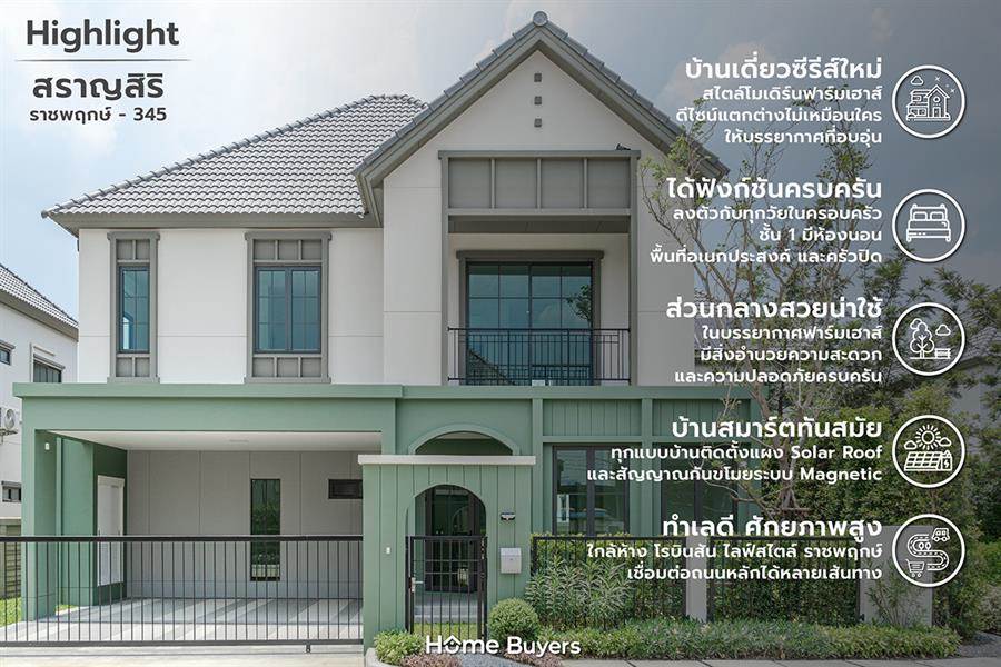 รีวิวบ้านเดี่ยว สราญสิริ ราชพฤกษ์ - 345 บ้านฟังก์ชันครบสไตล์โมเดิร์นฟาร์มเฮาส์ ใกล้โรบินสัน ไลฟ์สไตล์ ราชพฤกษ์