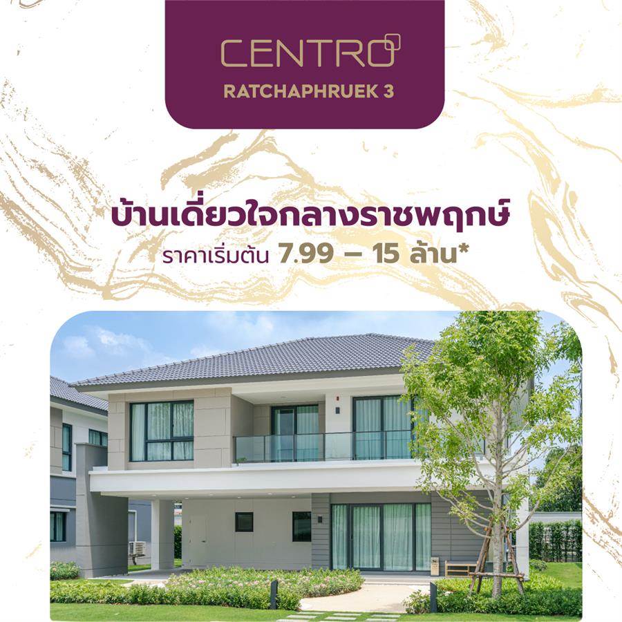   Centro ราชพฤกษ์ 3 บ้านเดี่ยวใจกลางราชพฤกษ์ พร้อมแบบบ้านดีไซน์ใหม่ที่นี่ที่แรก