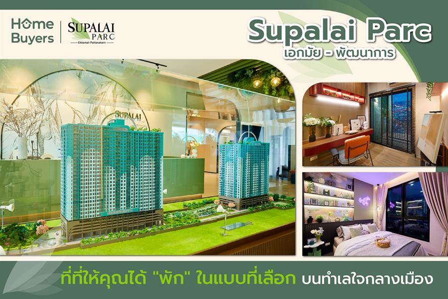 รีวิวคอนโด Supalai Parc เอกมัย-พัฒนาการ คอนโดที่ให้คุณได้พักในแบบที่คุณเลือก บนทำเลย่านพัฒนาการ รีวิวคอนโด Supalai Parc เอกมัย-พัฒนาการ คอนโดที่ให้คุณได้พักในแบบที่คุณเลือก บนทำเลย่านพัฒนาการ