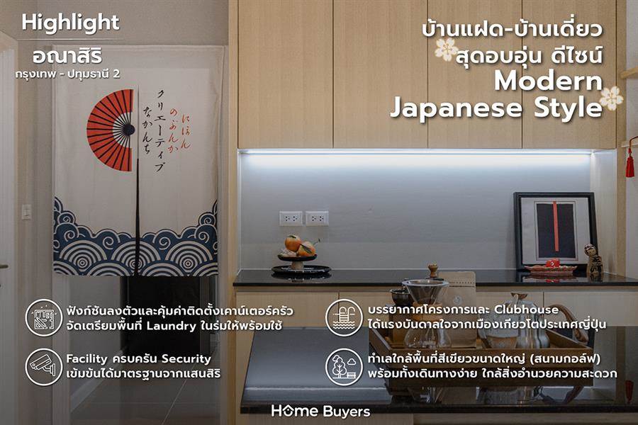 รีวิวบ้าน อณาสิริ กรุงเทพ-ปทุมธานี 2 สีสันใหม่บนความสุขที่สมดุลด้วยบ้านสไตล์ญี่ปุ่น รีวิวบ้าน อณาสิริ กรุงเทพ-ปทุมธานี 2 สีสันใหม่บนความสุขที่สมดุลด้วยบ้านสไตล์ญี่ปุ่น