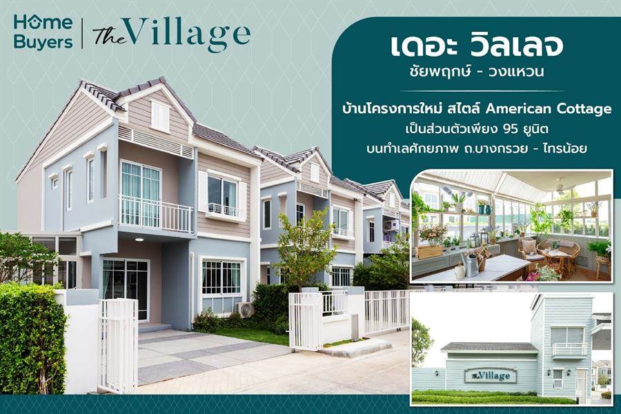 รีวิวเดอะ วิลเลจ ชัยพฤกษ์ - วงแหวน บ้านสไตล์ American Cottage เพียง 95 ยูนิต บนทำเล ชัยพฤกษ์ - วงแหวน รีวิวเดอะ วิลเลจ ชัยพฤกษ์ - วงแหวน บ้านสไตล์ American Cottage เพียง 95 ยูนิต บนทำเล ชัยพฤกษ์ - วงแหวน