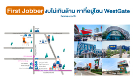 First Jobber งบไม่เกินล้าน หาที่อยู่โซน Westgate
