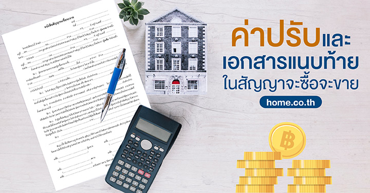 ค่าปรับ & เอกสารแนบท้าย ในสัญญาจะซื้อจะขาย ค่าปรับ & เอกสารแนบท้าย ในสัญญาจะซื้อจะขาย