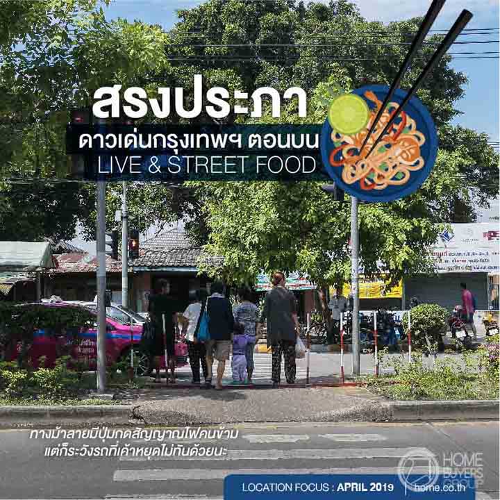 สรงประภา ดาวเด่นกรุงเทพฯ ตอนบน Live+Street Food สรงประภา ดาวเด่นกรุงเทพฯ ตอนบน Live+Street Food