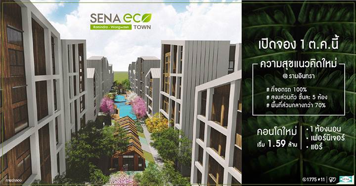พรีวิวคอนโด เสนา อีโคทาวน์ รามอินทรา-วงแหวน คอนโดใหม่ ได้ความเป็นส่วนตัว เริ่มต้นเพียง 1.59 ล้านบาท พรีวิวคอนโด เสนา อีโคทาวน์ รามอินทรา-วงแหวน คอนโดใหม่ ได้ความเป็นส่วนตัว เริ่มต้นเพียง 1.59 ล้านบาท