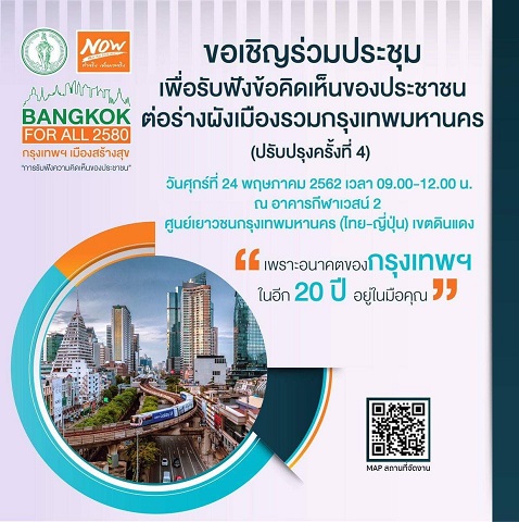 เตรียมจัดประชุมรับฟังความคิดเห็นต่อร่างผังเมืองรวมกรุงเทพมหานคร (ปรับปรุงครั้งที่ 4) เตรียมจัดประชุมรับฟังความคิดเห็นต่อร่างผังเมืองรวมกรุงเทพมหานคร (ปรับปรุงครั้งที่ 4)