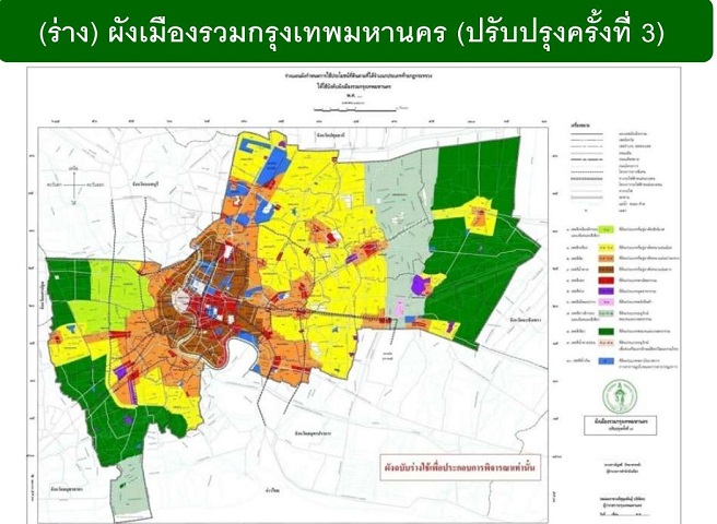เตรียมจัดประชุมรับฟังความคิดเห็นต่อร่างผังเมืองรวมกรุงเทพมหานคร (ปรับปรุงครั้งที่ 4) เตรียมจัดประชุมรับฟังความคิดเห็นต่อร่างผังเมืองรวมกรุงเทพมหานคร (ปรับปรุงครั้งที่ 4)