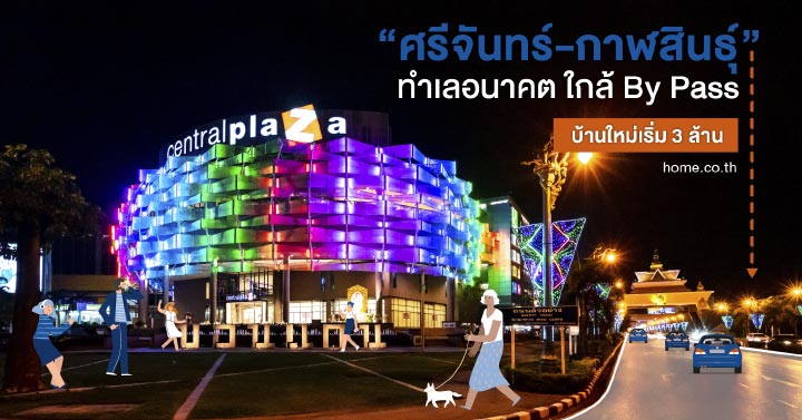 ส่องทำเล ณ ขอนแก่น “ศรีจันทร์-กาฬสินธุ์” ใกล้บายพาส เข้าเมืองสะดวก บ้านเริ่มต้น 3 ล้านบาท ส่องทำเล ณ ขอนแก่น “ศรีจันทร์-กาฬสินธุ์” ใกล้บายพาส เข้าเมืองสะดวก บ้านเริ่มต้น 3 ล้านบาท