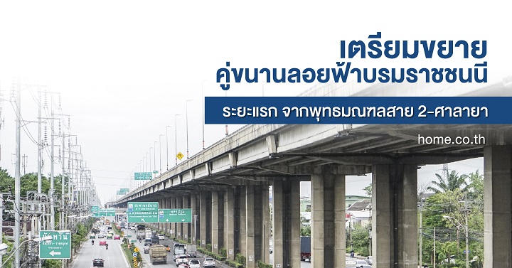 เตรียมต่อขยายคู่ขนานลอยฟ้าบรมราชชนนีระยะแรก จากพุทธมณฑล สาย 2-ศาลายา เตรียมต่อขยายคู่ขนานลอยฟ้าบรมราชชนนีระยะแรก จากพุทธมณฑล สาย 2-ศาลายา