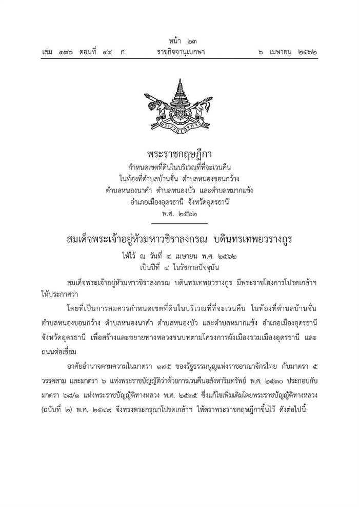 ประกาศแนวเวนคืนที่ดินเมืองอุดรธานี ประกาศแนวเวนคืนที่ดินเมืองอุดรธานี
