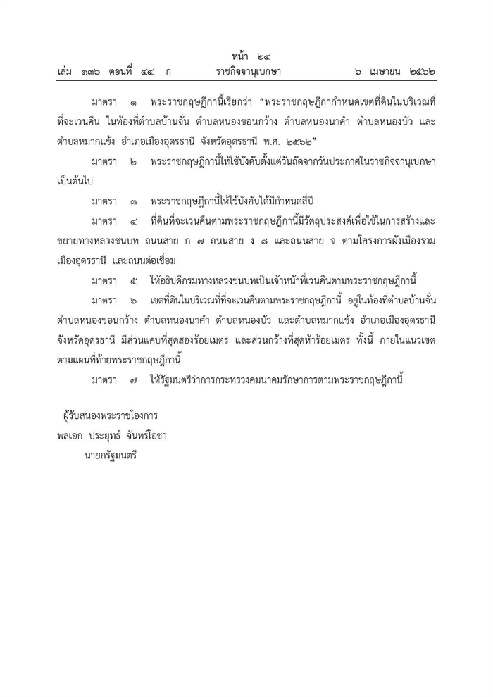 ประกาศแนวเวนคืนที่ดินเมืองอุดรธานี ประกาศแนวเวนคืนที่ดินเมืองอุดรธานี