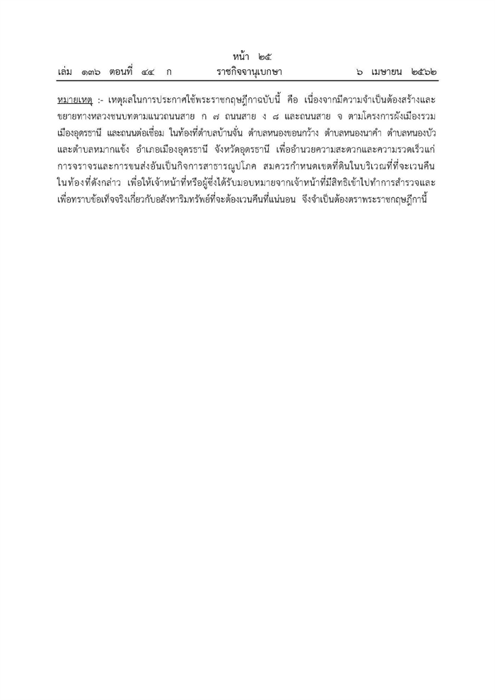 ประกาศแนวเวนคืนที่ดินเมืองอุดรธานี ประกาศแนวเวนคืนที่ดินเมืองอุดรธานี