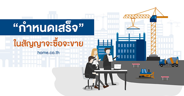 “กำหนดเสร็จ” ในสัญญาจะซื้อจะขายอสังหาฯ “กำหนดเสร็จ” ในสัญญาจะซื้อจะขายอสังหาฯ