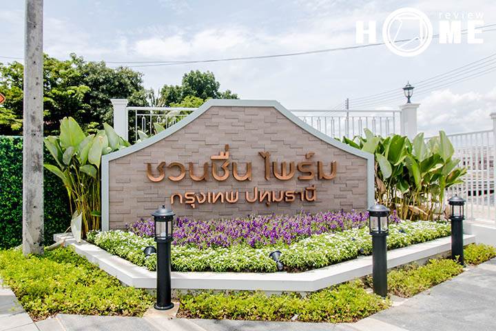 รีวิวชวนชื่น ไพร์ม กรุงเทพ-ปทุมธานี