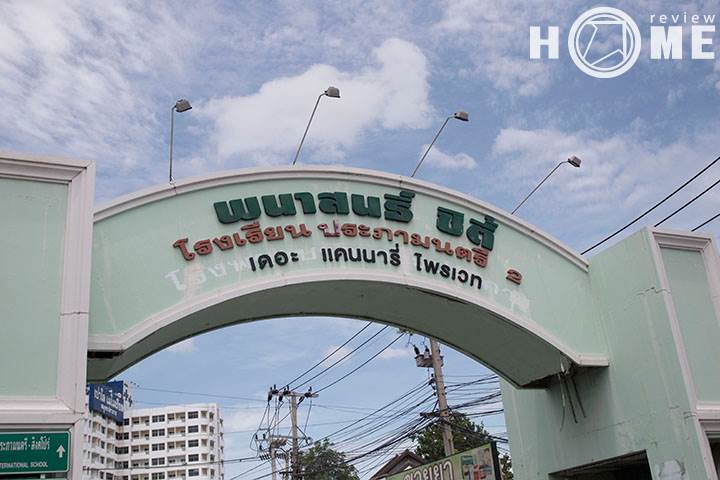 รีวิวบ้าน บ้านพฤกษา 74/2 ศรีนครินทร์-เทพารักษ์