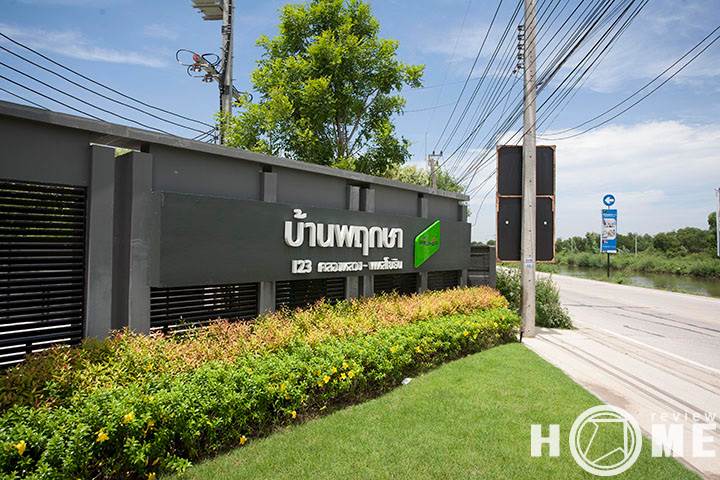 รีวิวบ้าน บ้านพฤกษา พหลโยธิน - คลองหลวง