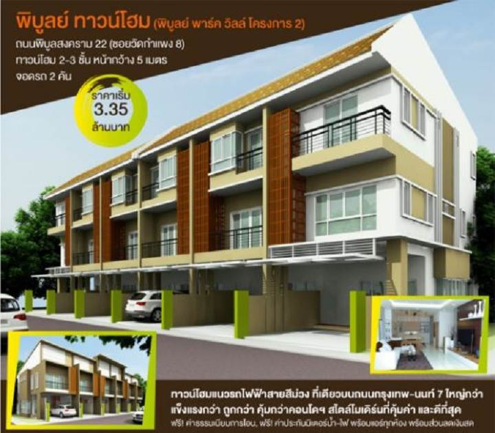 พรีวิวบ้าน พิบูลย์ พาร์ค วิลล์ 2 ทาวน์โฮม 2-3 ชั้น ใกล้แนวรถไฟฟ้าสายสีม่วง พรีวิวบ้าน พิบูลย์ พาร์ค วิลล์ 2 ทาวน์โฮม 2-3 ชั้น ใกล้แนวรถไฟฟ้าสายสีม่วง