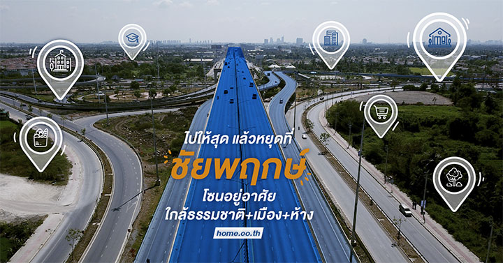 ไปให้สุด...แล้วหยุดที่ชัยพฤกษ์ โซนอยู่อาศัย ใกล้ธรรมชาติ+เมือง+ห้าง ไปให้สุด...แล้วหยุดที่ชัยพฤกษ์ โซนอยู่อาศัย ใกล้ธรรมชาติ+เมือง+ห้าง