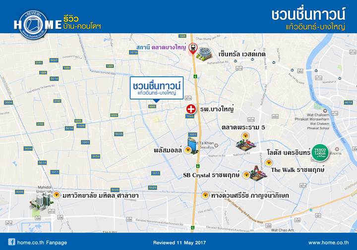 รีวิว ชวนชื่น ทาวน์ แก้วอินทร์-บางใหญ่ ทาวน์โฮมใหม่ โซนบางใหญ่ จาก MK รีวิว ชวนชื่น ทาวน์ แก้วอินทร์-บางใหญ่ ทาวน์โฮมใหม่ โซนบางใหญ่ จาก MK