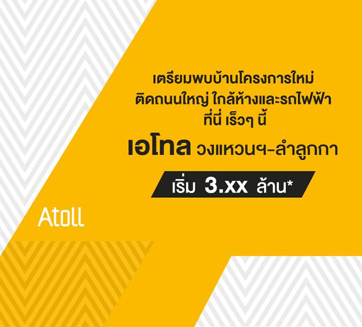 พรีวิวบ้าน เอโทล วงแหวนฯ-ลำลูกกา บ้านโครงการใหม่ จากอนันดา ดีเวลลอปเม้นท์ เริ่ม 3.XX ล้านบาท พรีวิวบ้าน เอโทล วงแหวนฯ-ลำลูกกา บ้านโครงการใหม่ จากอนันดา ดีเวลลอปเม้นท์ เริ่ม 3.XX ล้านบาท