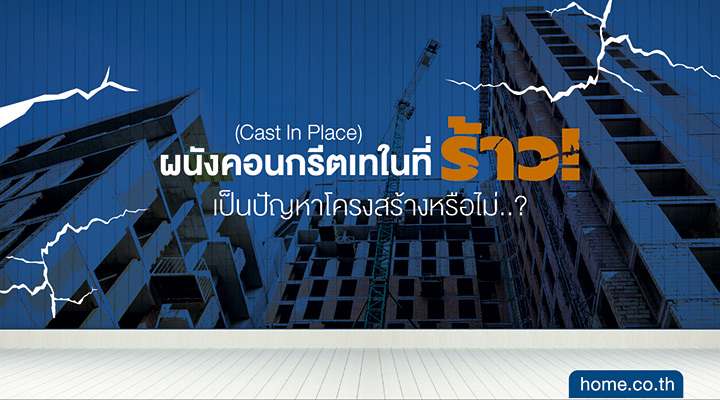 ผนังคอนกรีตเทในที่ (Cast in Place) ร้าว เป็นปัญหาโครงสร้างหรือไม่ ผนังคอนกรีตเทในที่ (Cast in Place) ร้าว เป็นปัญหาโครงสร้างหรือไม่