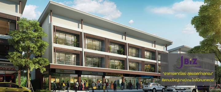 พรีวิวโฮมออฟฟิศติดถนนใหญ่ เจ บิซ บางปะกง-บ้านโพธิ์ พรีวิวโฮมออฟฟิศติดถนนใหญ่ เจ บิซ บางปะกง-บ้านโพธิ์