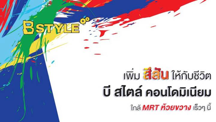 พรีวิว บี สไตล์ คอนโดมิเนียมใหม่ ใกล้ MRT ห้วยขวาง 800 เมตร เริ่ม 1.8 ล้านบาท