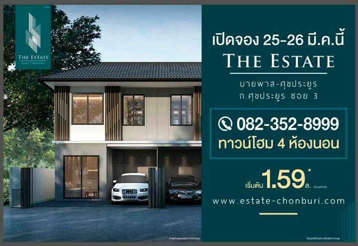 รีวิวทาวน์โฮม บ้านแฝด ดิ เอสเตท บายพาส-ศุขประยูร รีวิวทาวน์โฮม บ้านแฝด ดิ เอสเตท บายพาส-ศุขประยูร