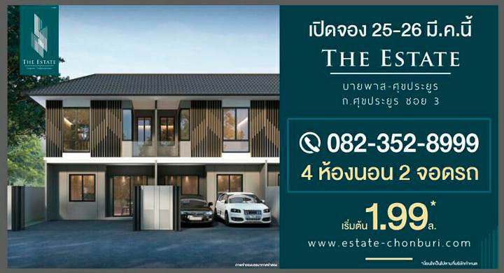 รีวิวทาวน์โฮม บ้านแฝด ดิ เอสเตท บายพาส-ศุขประยูร รีวิวทาวน์โฮม บ้านแฝด ดิ เอสเตท บายพาส-ศุขประยูร