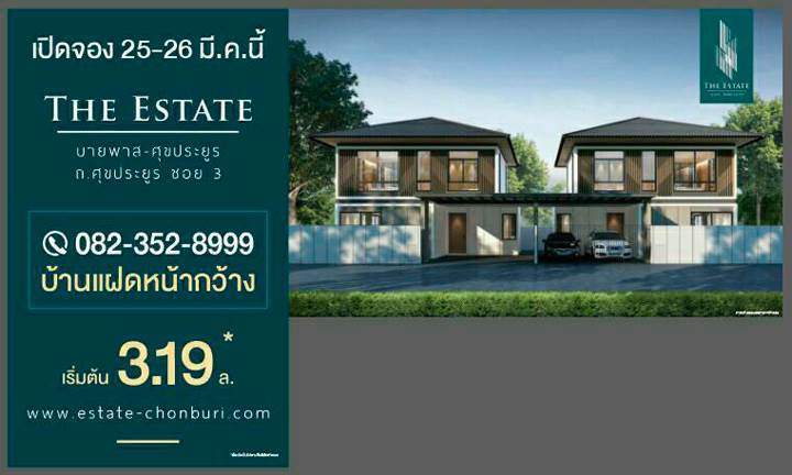 รีวิวทาวน์โฮม บ้านแฝด ดิ เอสเตท บายพาส-ศุขประยูร รีวิวทาวน์โฮม บ้านแฝด ดิ เอสเตท บายพาส-ศุขประยูร