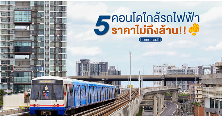 5 คอนโดใกล้รถไฟฟ้า ราคาไม่ถึงล้าน !!!! 5 คอนโดใกล้รถไฟฟ้า ราคาไม่ถึงล้าน !!!!