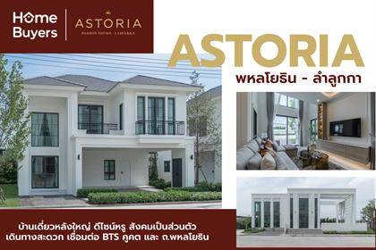 รีวิวบ้านเดี่ยว แอสโทเรีย พหลโยธิน - ลำลูกกา บ้านสไตล์โมเดิร์นยูโรเปียน เป็นส่วนตัวเพียง 62 ยูนิต