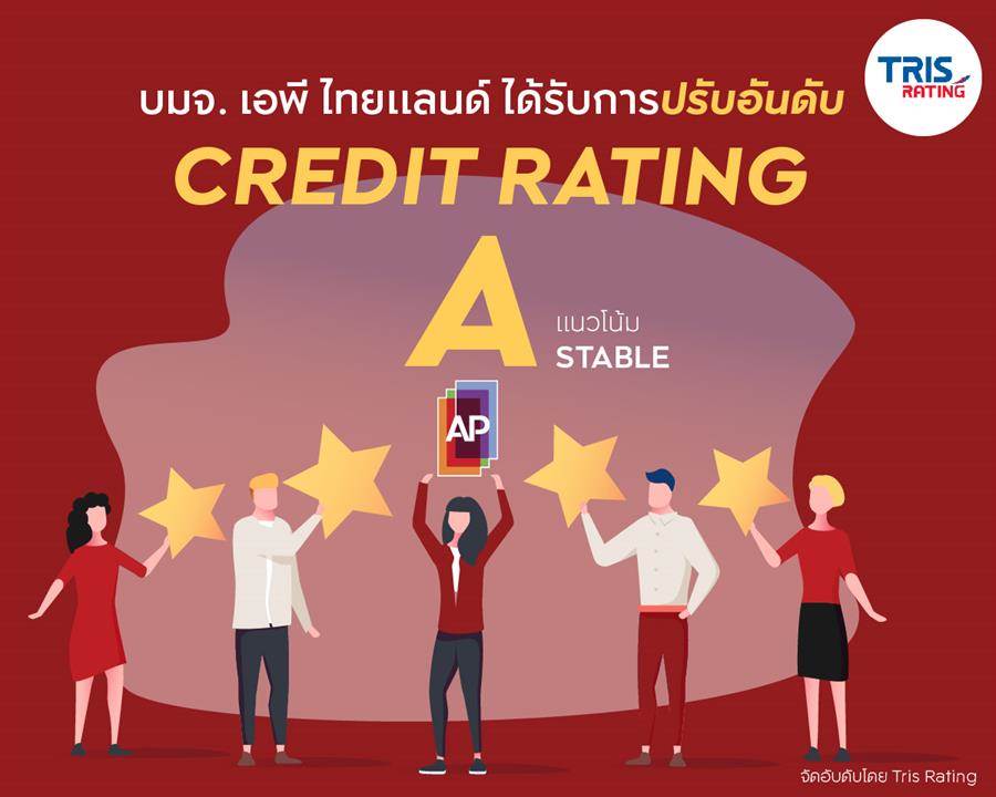 เอพี ไทยแลนด์ ได้รับการปรับเพิ่มอันดับเครดิต เป็นระดับ “A” แนวโน้ม “คงที่” โดยทริสเรทติ้ง เอพี ไทยแลนด์ ได้รับการปรับเพิ่มอันดับเครดิต เป็นระดับ “A” แนวโน้ม “คงที่” โดยทริสเรทติ้ง