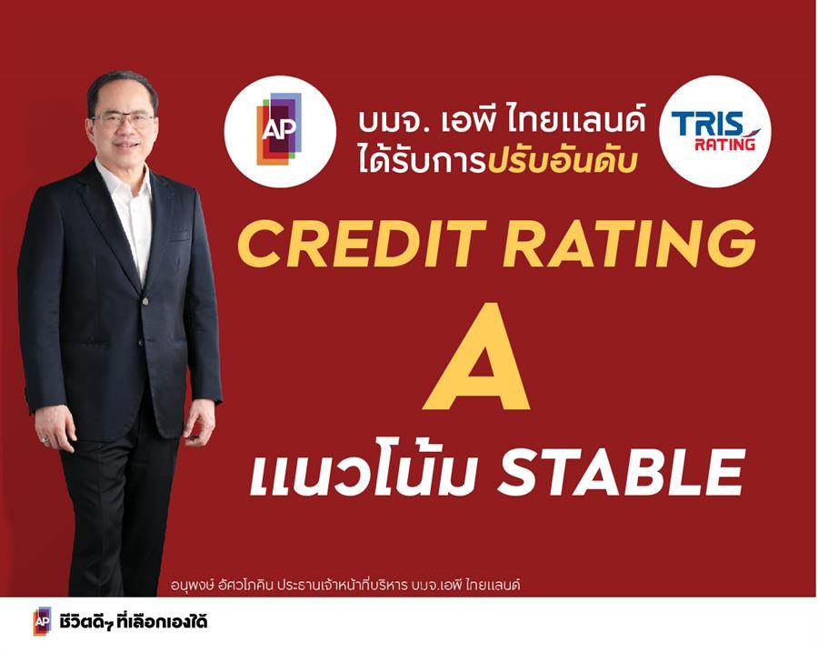 เอพี ไทยแลนด์ ได้รับการปรับเพิ่มอันดับเครดิต เป็นระดับ “A” แนวโน้ม “คงที่” โดยทริสเรทติ้ง เอพี ไทยแลนด์ ได้รับการปรับเพิ่มอันดับเครดิต เป็นระดับ “A” แนวโน้ม “คงที่” โดยทริสเรทติ้ง
